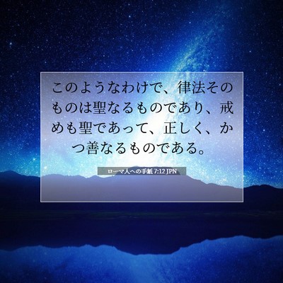 ローマ人への手紙 7:12 JPN 聖書の一節の画像