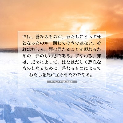 ローマ人への手紙 7:13 JPN 聖書の一節の画像