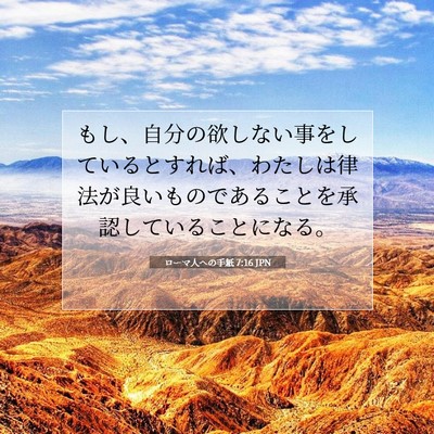 ローマ人への手紙 7:16 JPN 聖書の一節の画像