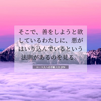 ローマ人への手紙 7:21 JPN 聖書の一節の画像