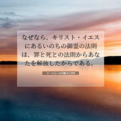 ローマ人への手紙 8:2 聖書の一節の解説