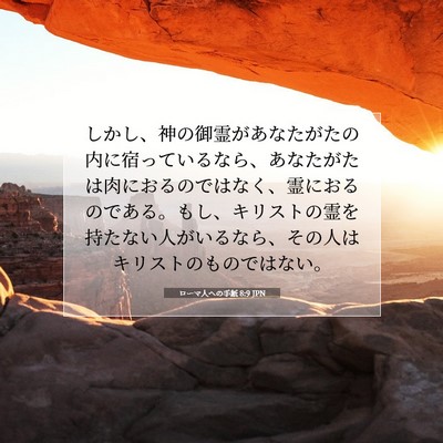 ローマ人への手紙 8:9 JPN 聖書の一節の画像