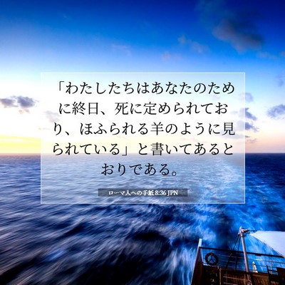 ローマ人への手紙 8:36 JPN 聖書の一節の画像