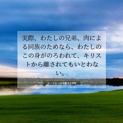 ローマ人への手紙 9:3 聖書の一節の解説