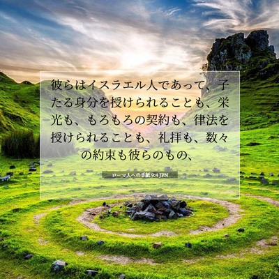 ローマ人への手紙 9:4 JPN 聖書の一節の画像
