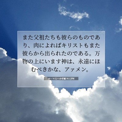 ローマ人への手紙 9:5 聖書の一節の解説