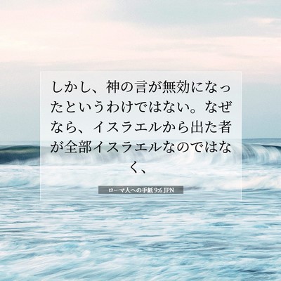 ローマ人への手紙 9:6 JPN 聖書の一節の画像