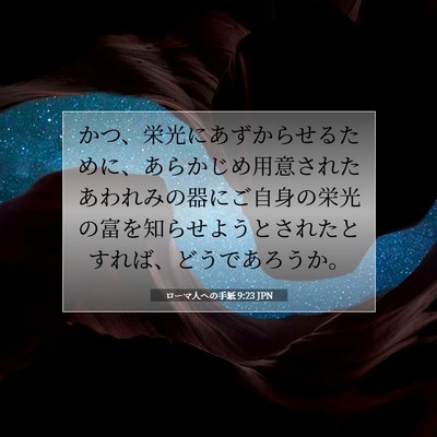 ローマ人への手紙 9:23 聖書の一節の解説
