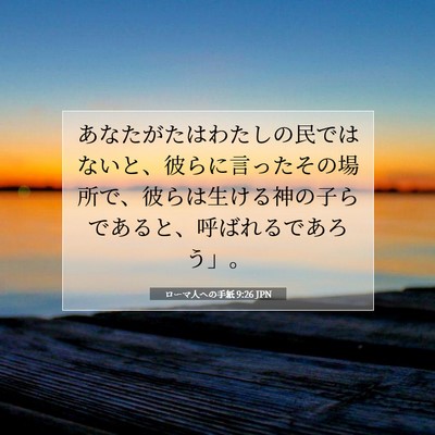 ローマ人への手紙 9:26 聖書の一節の解説