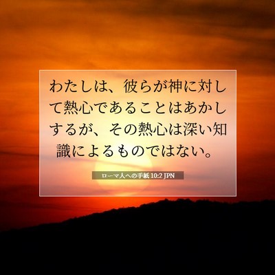ローマ人への手紙 10:2 聖書の一節の解説