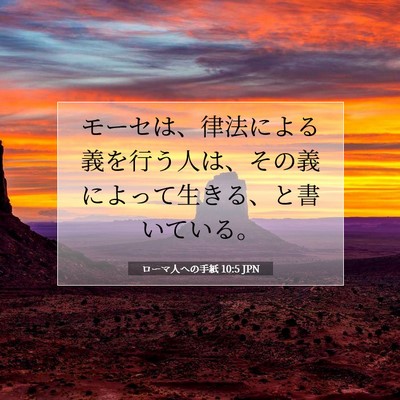 ローマ人への手紙 10:5 JPN 聖書の一節の画像