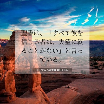 ローマ人への手紙 10:11 聖書の一節の解説