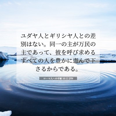 ローマ人への手紙 10:12 聖書の一節の解説
