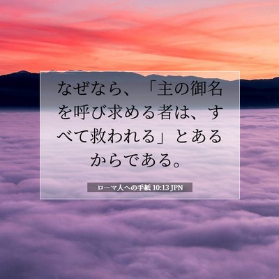 ローマ人への手紙 10:13 聖書の一節の解説