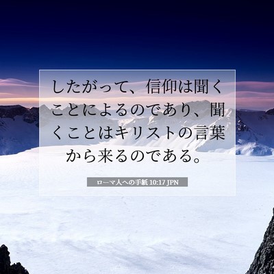 ローマ人への手紙 10:17 聖書の一節の解説