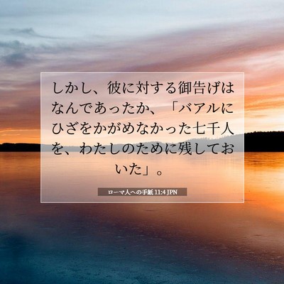 ローマ人への手紙 11:4 聖書の一節の解説