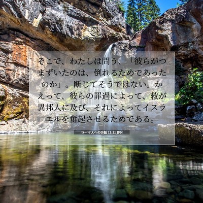 ローマ人への手紙 11:11 聖書の一節の解説