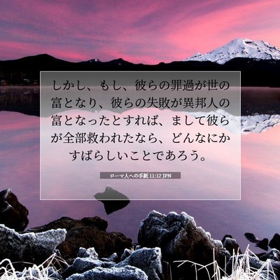 ローマ人への手紙 11:12 聖書の一節の解説