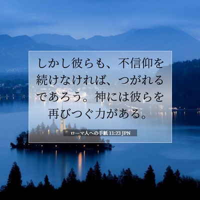 ローマ人への手紙 11:23 聖書の一節の解説