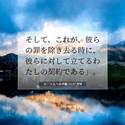 ローマ人への手紙 11:27 聖書の一節の解説