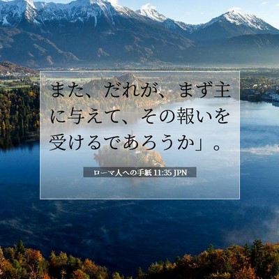 ローマ人への手紙 11:35 聖書の一節の解説