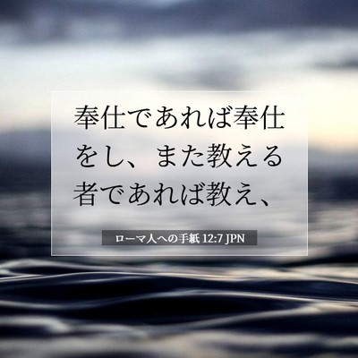 ローマ人への手紙 12:7 聖書の一節の解説