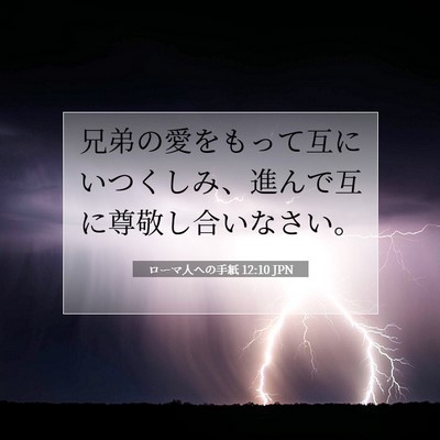 ローマ人への手紙 12:10 JPN 聖書の一節の画像