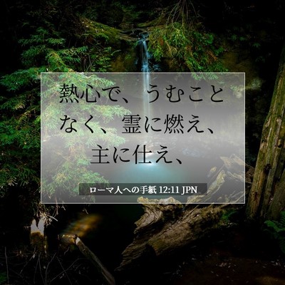 ローマ人への手紙 12:11 聖書の一節の解説