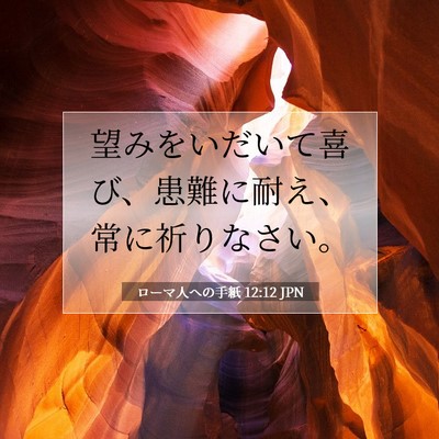 ローマ人への手紙 12:12 JPN 聖書の一節の画像