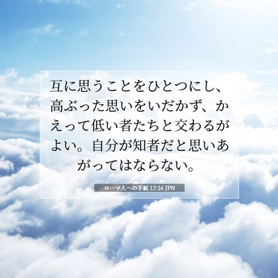 ローマ人への手紙 12:16 JPN 聖書の一節の画像