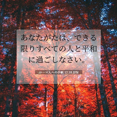 ローマ人への手紙 12:18 JPN 聖書の一節の画像