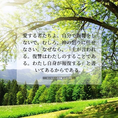 ローマ人への手紙 12:19 JPN 聖書の一節の画像