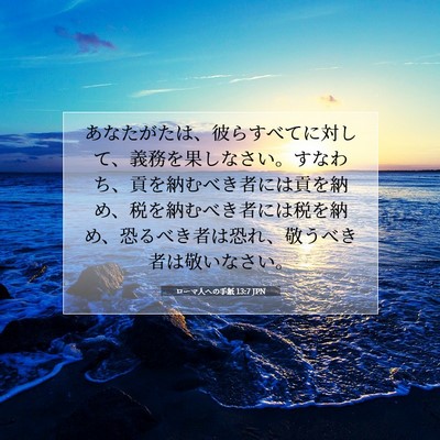 ローマ人への手紙 13:7 JPN 聖書の一節の画像