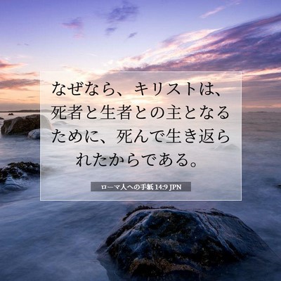 ローマ人への手紙 14:9 JPN 聖書の一節の画像