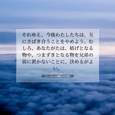 ローマ人への手紙 14:13 JPN 聖書の一節の画像