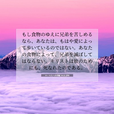 ローマ人への手紙 14:15 JPN 聖書の一節の画像