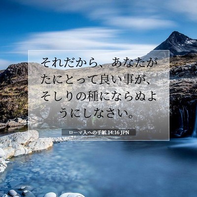 ローマ人への手紙 14:16 聖書の一節の解説