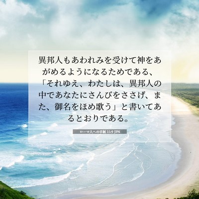 ローマ人への手紙 15:9 JPN 聖書の一節の画像