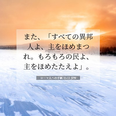 ローマ人への手紙 15:11 聖書の一節の解説