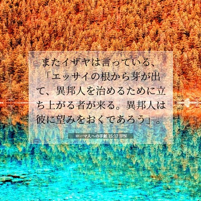 ローマ人への手紙 15:12 聖書の一節の解説