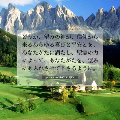 ローマ人への手紙 15:13 聖書の一節の解説