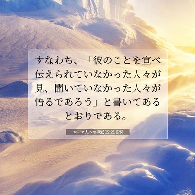 ローマ人への手紙 15:21 聖書の一節の解説