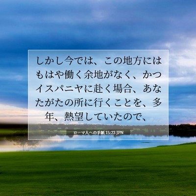 ローマ人への手紙 15:23 聖書の一節の解説