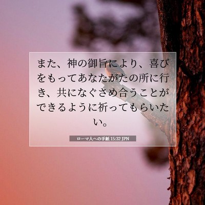 ローマ人への手紙 15:32 聖書の一節の解説