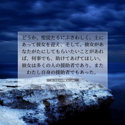 ローマ人への手紙 16:2 聖書の一節の解説