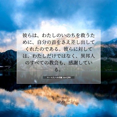ローマ人への手紙 16:4 聖書の一節の解説