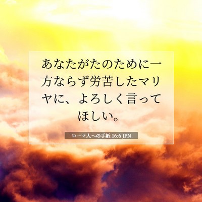 ローマ人への手紙 16:6 聖書の一節の解説