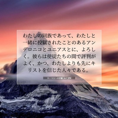 ローマ人への手紙 16:7 JPN 聖書の一節の画像