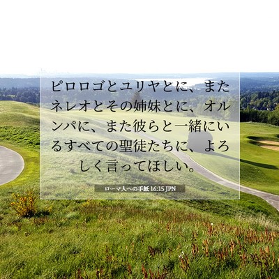 ローマ人への手紙 16:15 聖書の一節の解説