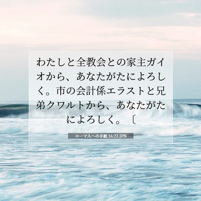 ローマ人への手紙 16:23 JPN 聖書の一節の画像